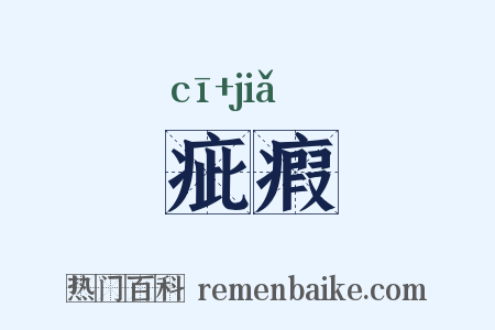 疵瘕是什么意思的图片